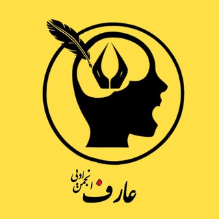 Telegram profile photo for انجمن ادبی عارف