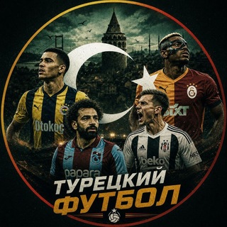 Telegram profile photo for 🇹🇷 Türk futbolu | Про Турецкий Футбол 🇹🇷