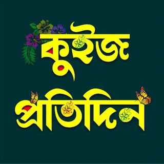 Telegram profile photo for কুইজ প্ৰতিদিন 24×7