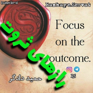 Telegram profile photo for رازهای ثروت | حمید دادگر