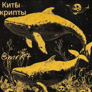 Telegram profile photo for Киты Крипты 🐋🐳 @mrkt