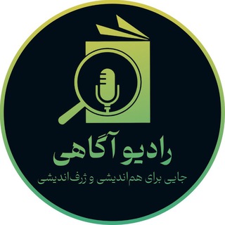 Telegram profile photo for رادیو آگاهی | پادکست علوم انسانی