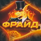 Telegram profile photo for ФРАЙД