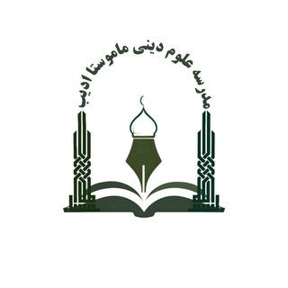 Telegram profile photo for مدرسه علوم دینی ماموستا ادیب سقز