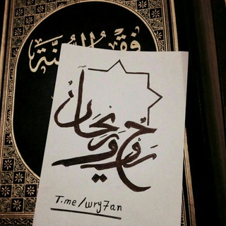 Telegram profile photo for رَوحٌ و رَيْحـانٌ ♡