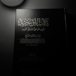 Telegram profile photo for لم يُورِّثوا دينارًا إنما وَرَّثوا علمًا