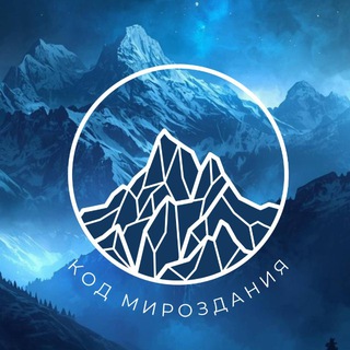 Telegram profile photo for Код Мироздания