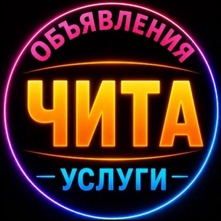 Telegram group profile photo for ⛰️ Чита | Объявления