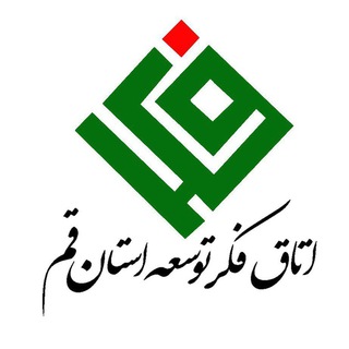 Telegram profile photo for اتاق فکر توسعه استان قم