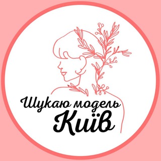 Telegram profile photo for Шукаю модель Київ