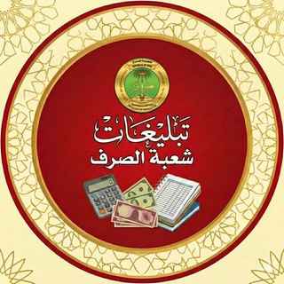 Telegram profile photo for تبليغات شعبة الصرف لتربية كربلاء
