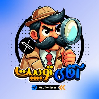 Telegram profile photo for آقای توییت | MrTweet