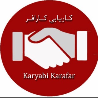 Telegram profile photo for کاریابی و استخدام یزد ( کارآفر )