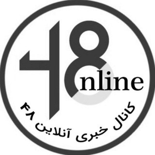 Telegram profile photo for کانال خبری آنلاین 48