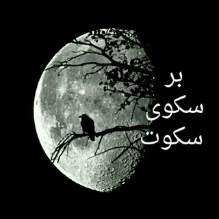 Telegram profile photo for بر سکوی سکوت