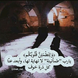 Telegram profile photo for ﴿وَلِتَطْمَئِنَّ قُلُوبُكُم﴾..✿♡