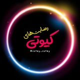 Telegram profile photo for رضایتهای کیوتی 😎🎀
