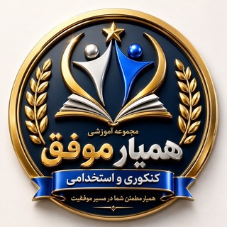 Telegram profile photo for تئوری های مدیریت| مبانی سازمان و مدیریت | کنکور و استخدامی| همیار موفق