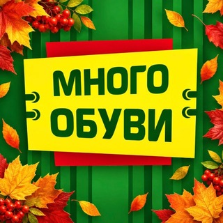 Telegram profile photo for Много обуви | Донецк | Макеевка | Горловка | Енакиево