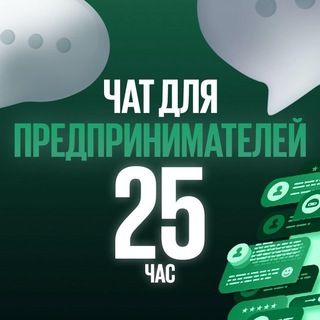 Telegram profile photo for Чат предпринимателей | 25-й час | Бизнес