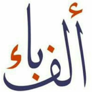 Telegram profile photo for ألف - باء