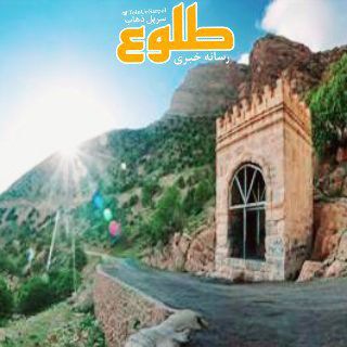 Telegram profile photo for رسانه خبری طلوع سرپل زهاب