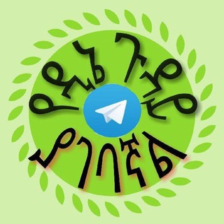 Telegram profile photo for 👆🏻የዲኔ ጉዳይ ያገባኛል👆🏾
