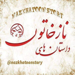 Telegram profile photo for داستان های نازخاتون