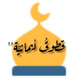 Telegram profile photo for قطُوفُُ ايمانيِّه