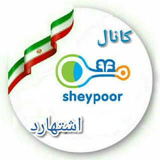 Telegram profile photo for شیپور اشتهارد