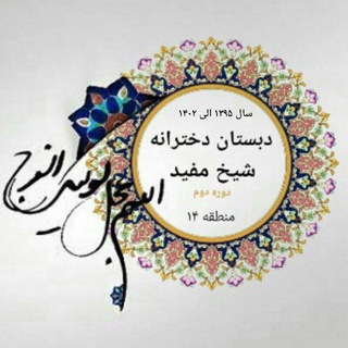 Telegram profile photo for دبستان شیخ مفید