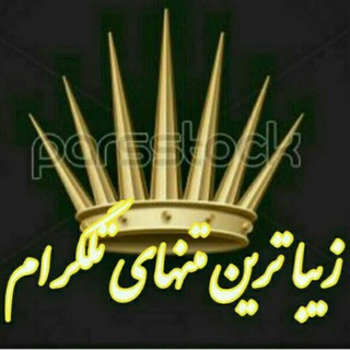 Telegram profile photo for زیبا ترین متنهای تلگرام