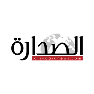 Telegram profile photo for الصدارة نيوز