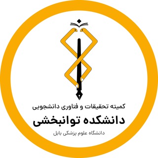 Telegram profile photo for کمیته تحقیقات و فناوری دانشکده توانبخشی بابل