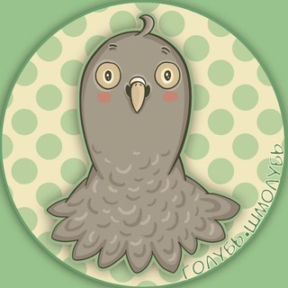 Telegram profile photo for Голубь Шмолубь 🐦