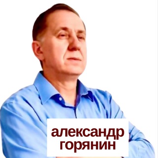 Telegram profile photo for Стихи А. Горянина