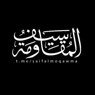 Telegram profile photo for سيف المقاومة