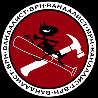 Telegram profile photo for ВАНДАЛИСТ_ВРН