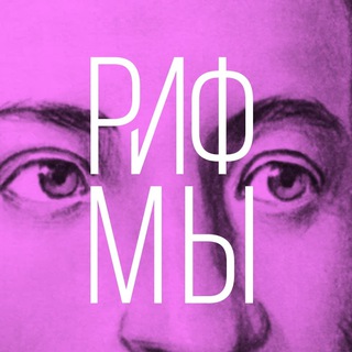 Telegram profile photo for Вижу рифмы