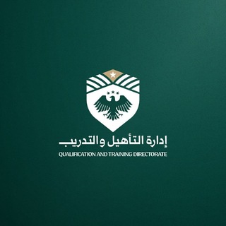 Telegram profile photo for إدارة التأهيل والتدريب