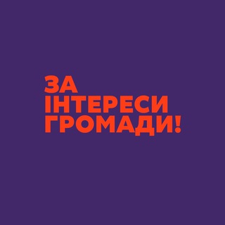 Telegram profile photo for За інтереси громади!