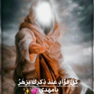 Telegram profile photo for وَصَولاً لـَ صَِاحِبُ الزِمَان .