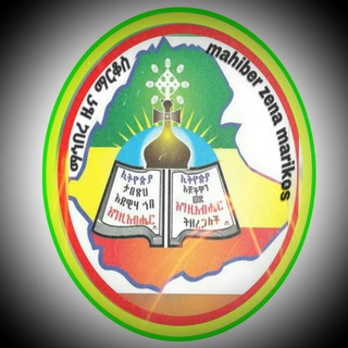 Telegram profile photo for ማኅበረ ዜና ማርቆስ