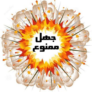 Telegram profile photo for جهل ممنوع