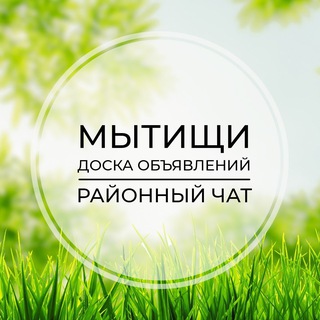 Telegram group profile photo for Мытищи | Доска объявлений | Классифайд чат | Челобитьево | Бородино | САО | Москва
