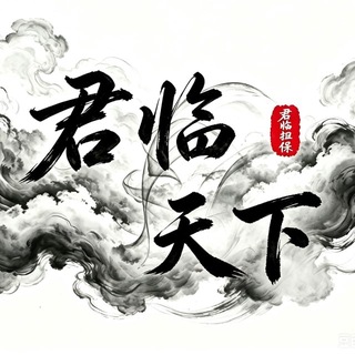 Telegram profile photo for 君临天下《🈲广》