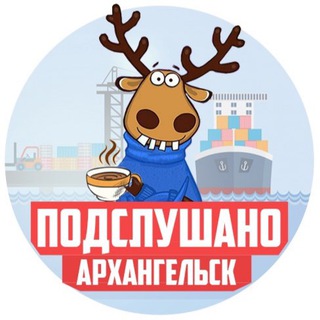 Telegram profile photo for ПОДСЛУШАНО АРХАНГЕЛЬСК