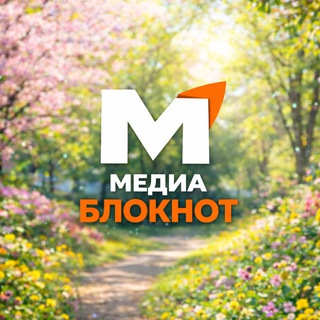 Telegram profile photo for Медиа Блокнот