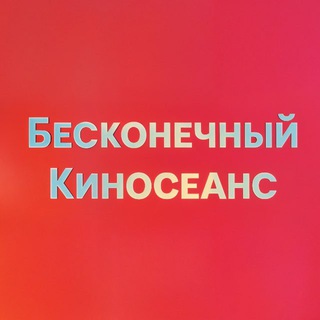Telegram profile photo for Бесконечный киносеанс