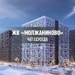 Telegram profile photo for ЖК МОЛЖАНИНОВО, Москва